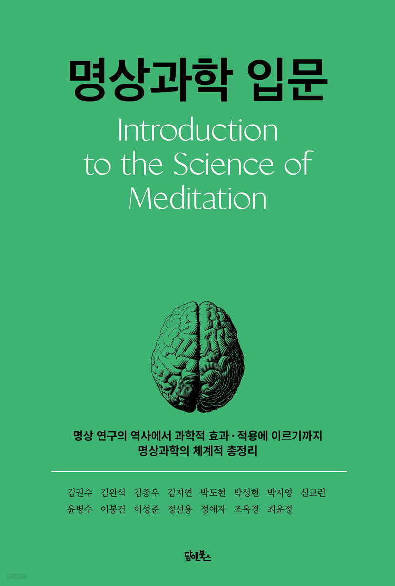 명상과학 입문
