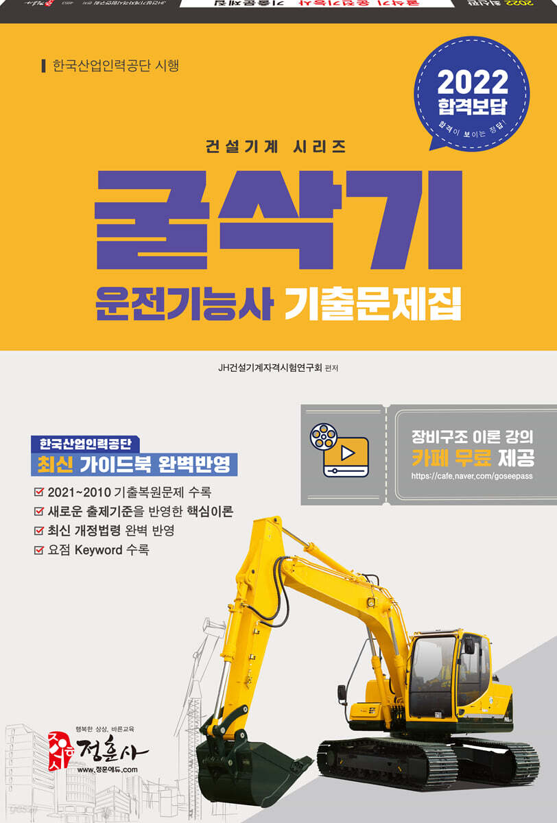 2022 굴삭기 운전기능사 기출문제집