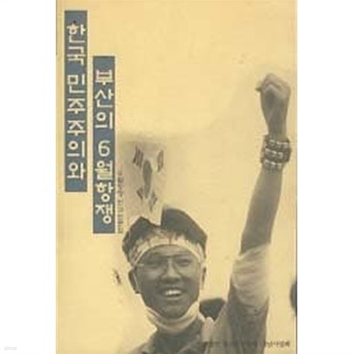 한국 민주주의와 부산의 6월항쟁 (6월항쟁 연구논문집) 