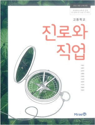 고등학교 진로와 직업 교사용 교과서 (이용순)