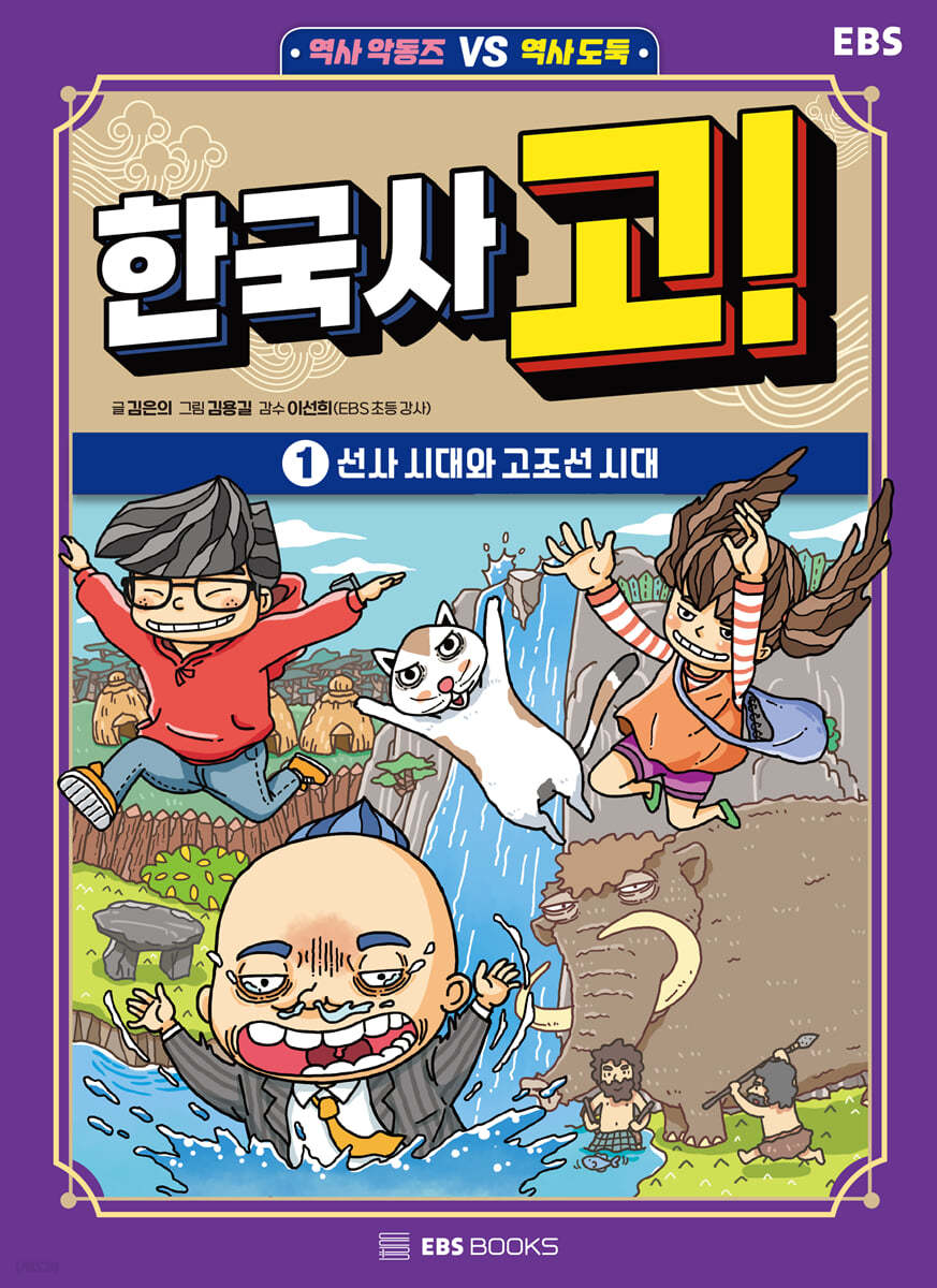 한국사 고! 1 : 선사 시대와 고조선 시대