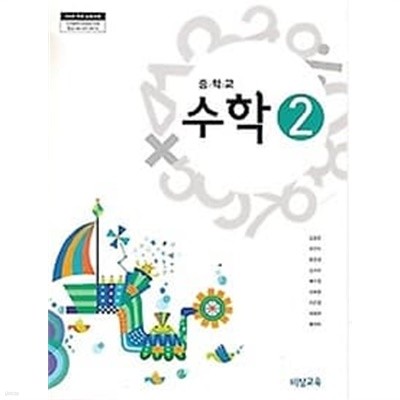 [특급]2009년형 중학교 수학 2 교과서 (비상교육 김원경)