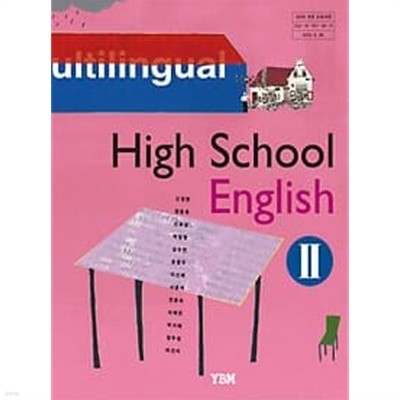 (미사용) 2017년형 고등학교 영어 2 교과서 (신정현 YBM) 