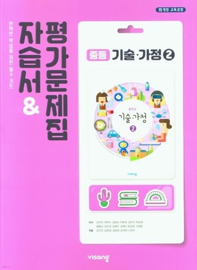 중학교 기술 가정 2 자습서&평가문제집 (김지숙)