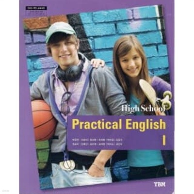 (미사용)HIGH SCHOOL PRACTICAL ENGLISH 1 교과서 (YBM 박준언)