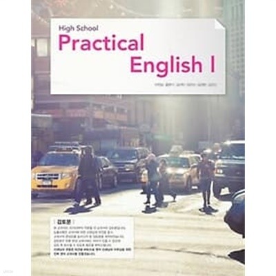 (미사용)HIGH SCHOOL PRACTICAL ENGLISH 1 교과서 (능률 이찬승)