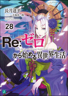Re:ゼロから始める異世界生活(28)