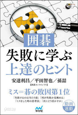 圍碁.失敗に學ぶ上達のヒント