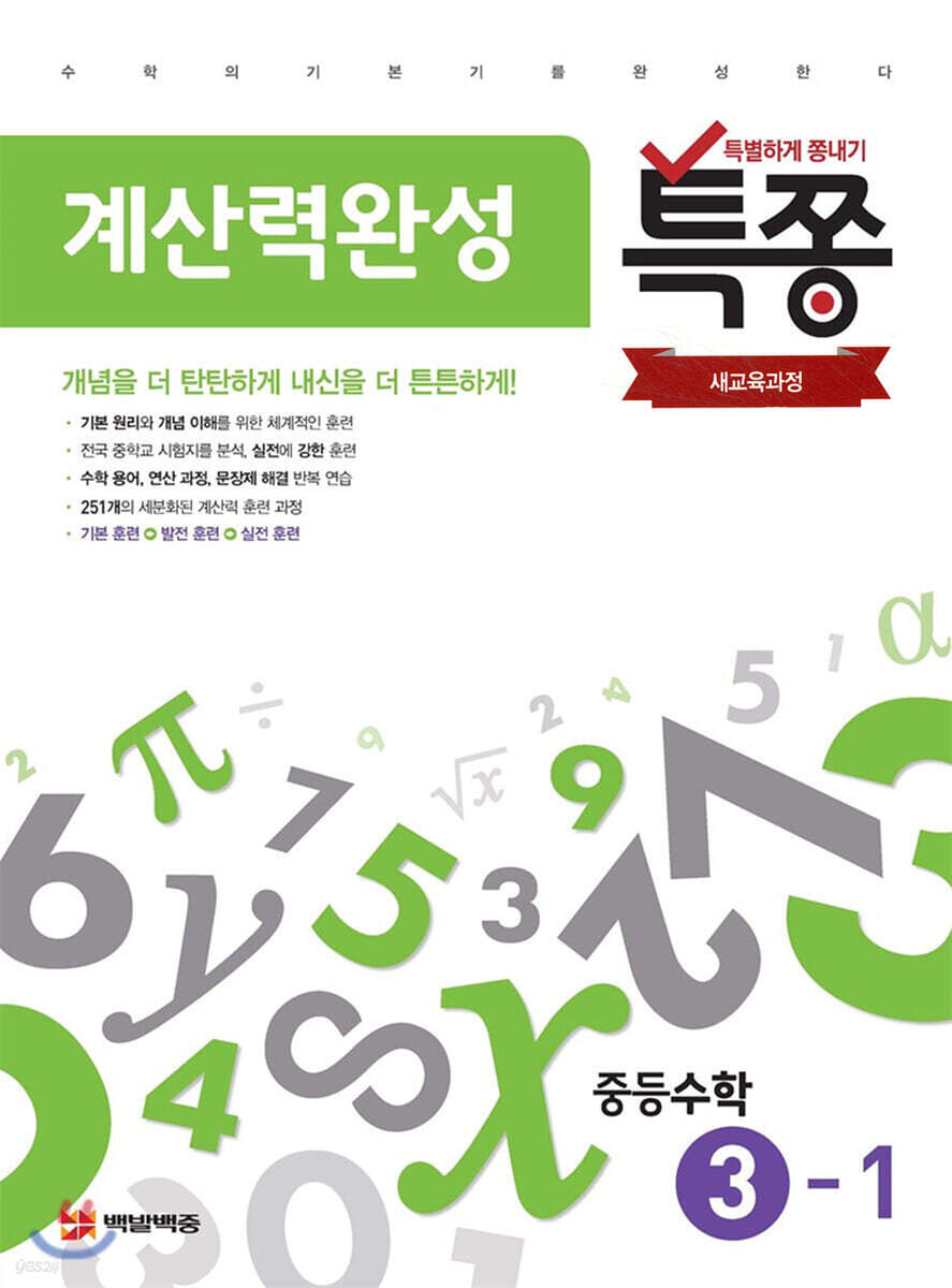 특별하게 쫑내기 특쫑 계산력완성 중등수학 3-1 (2026년용)