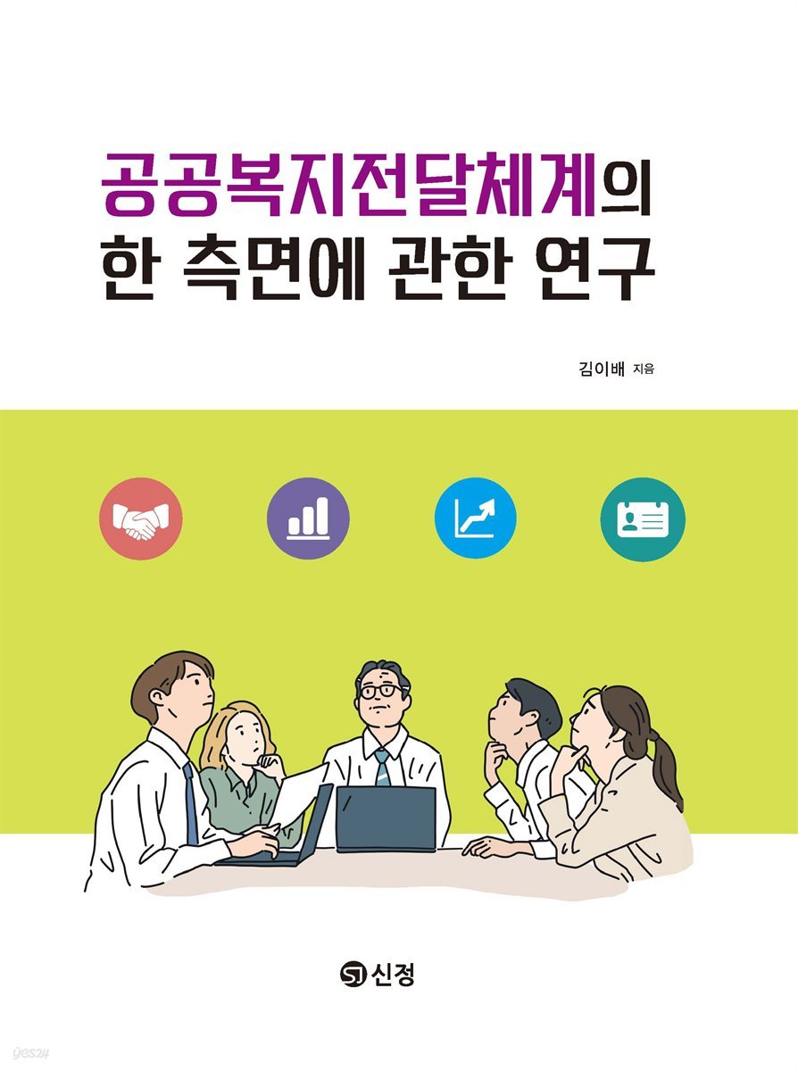 공공복지전달체계의 한 측면에 관한 연구