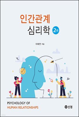 인간관계 심리학 (2판)