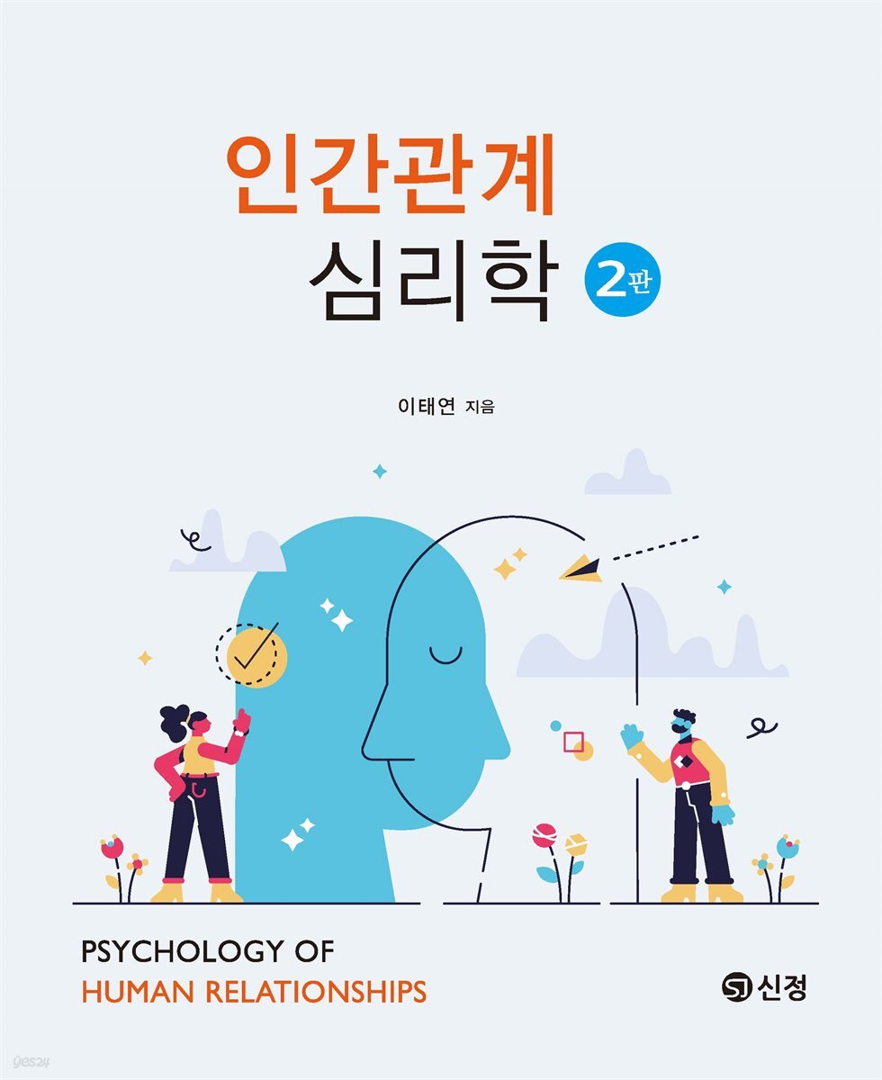 인간관계 심리학 (2판)