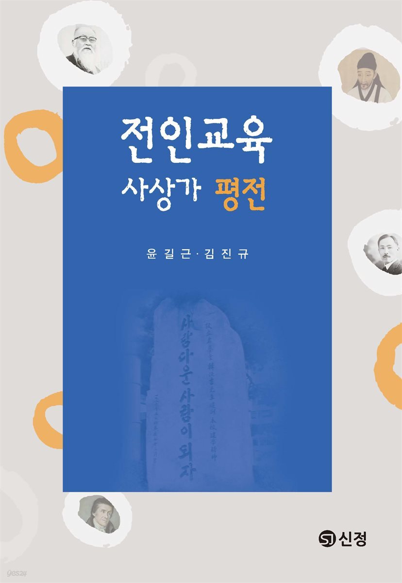 전인교육사상가 평전