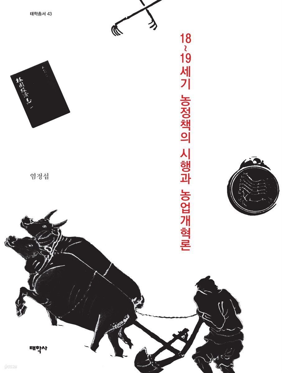 18-19세기 농정책의 시행과 농업개혁론
