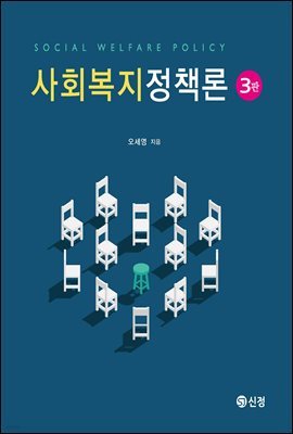 사회복지정책론 (3판)