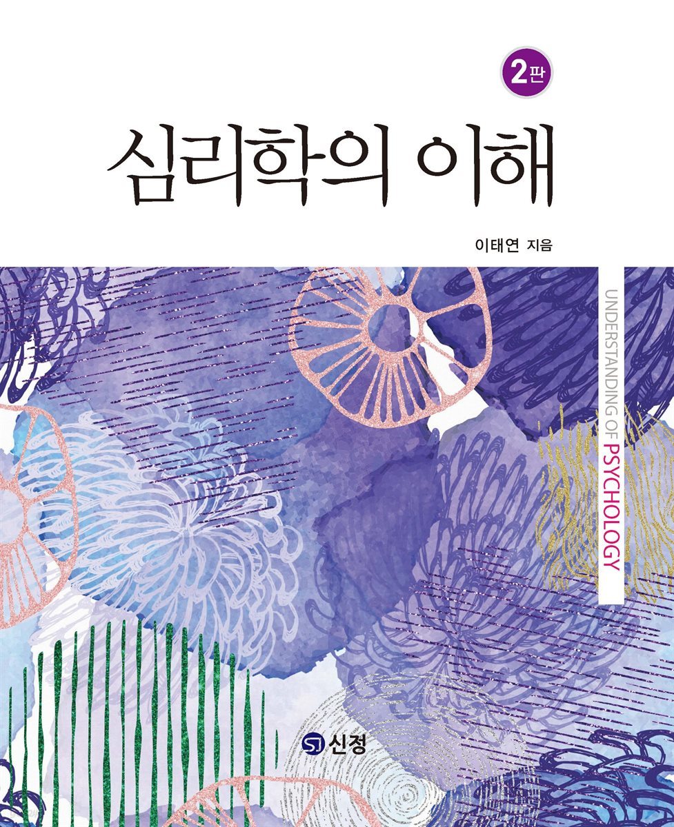 심리학의 이해 (2판)