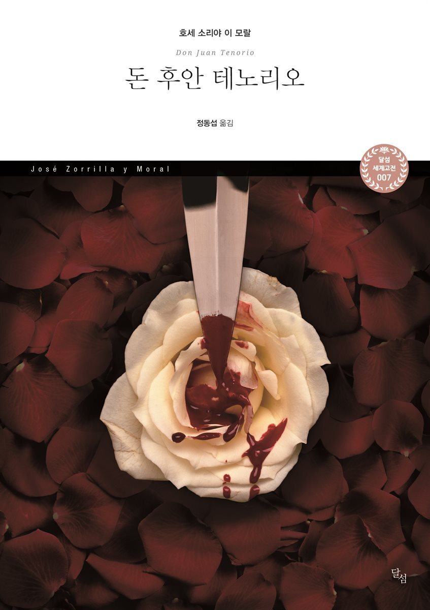 돈 후안 테노리오 - 달섬 세계고전 7
