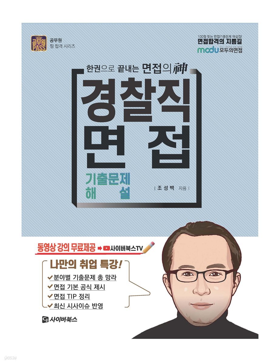 2022 경찰직 면접 기출문제 해설 : 한권으로 끝내는 면접의 신