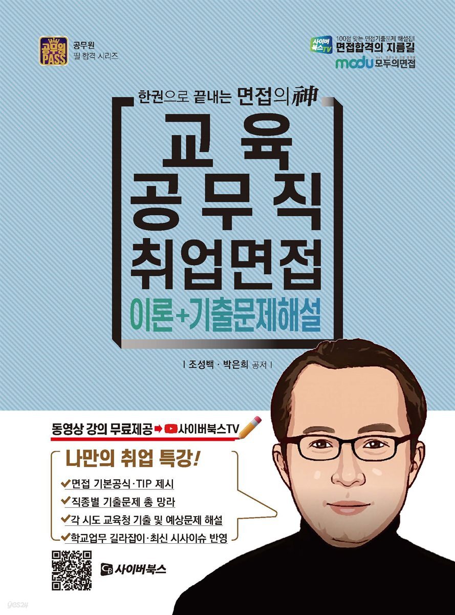 2021 교육공무직 취업면접 이론+기출문제해설 (개정판)