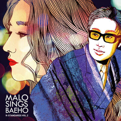 말로 — MALO SINGS BAEHO 앨범 커버