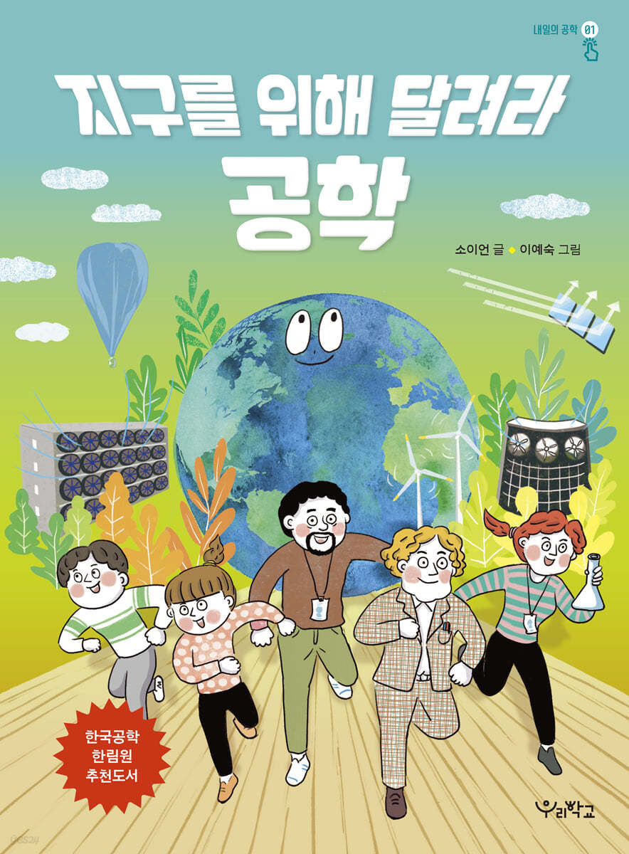 지구를 위해 달려라, 공학
