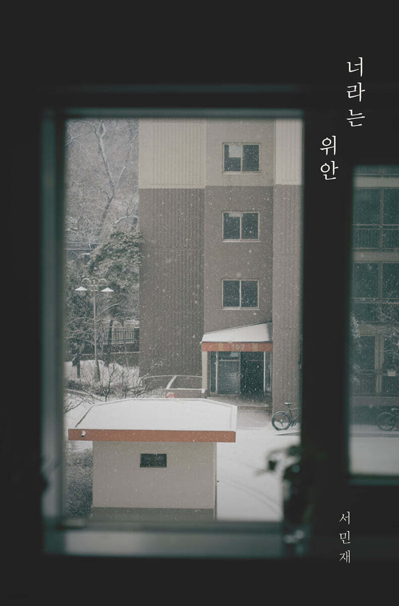 너라는 위안