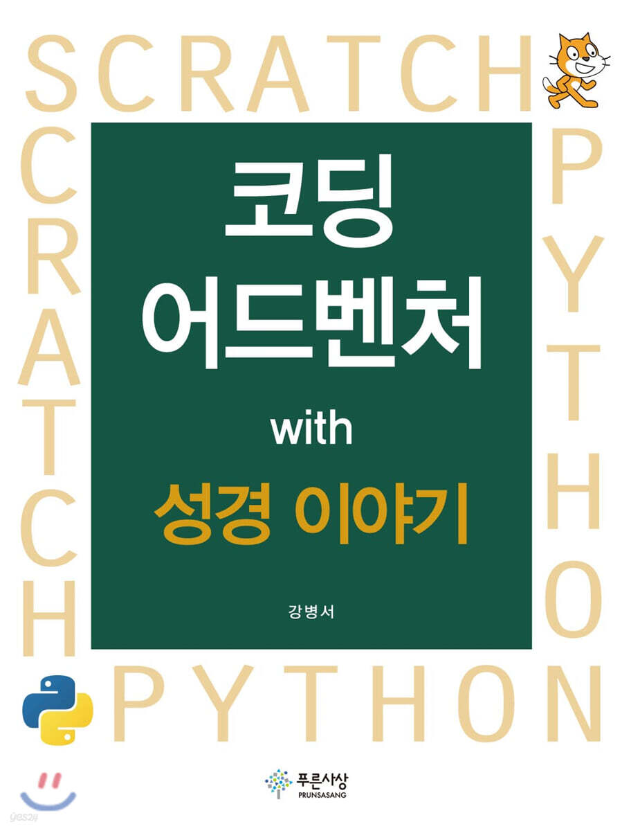 코딩어드벤쳐 with 성경이야기