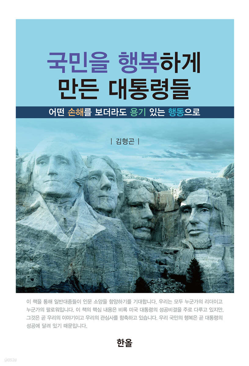 국민을 행복하게 만든 대통령들