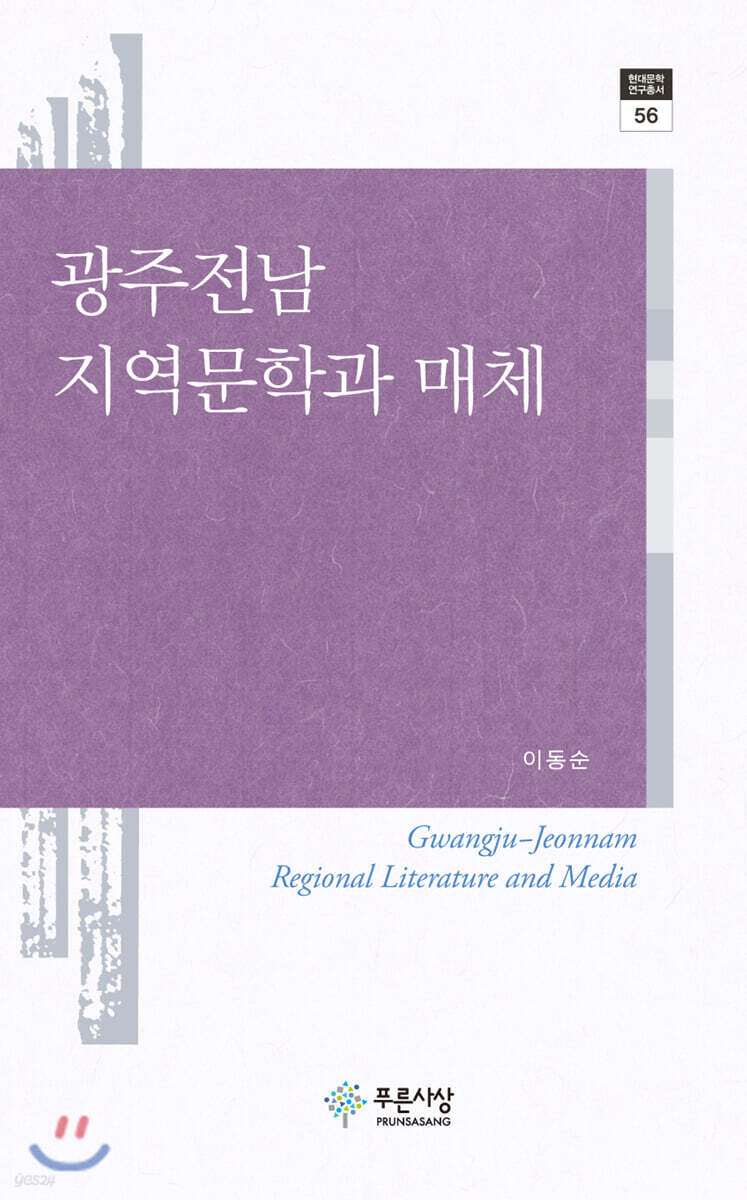 광주전남 지역문학과 매체