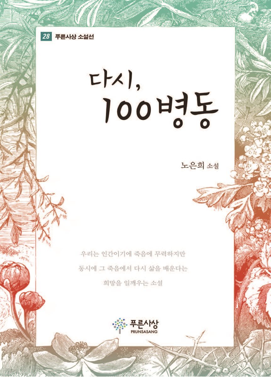 다시, 100병동