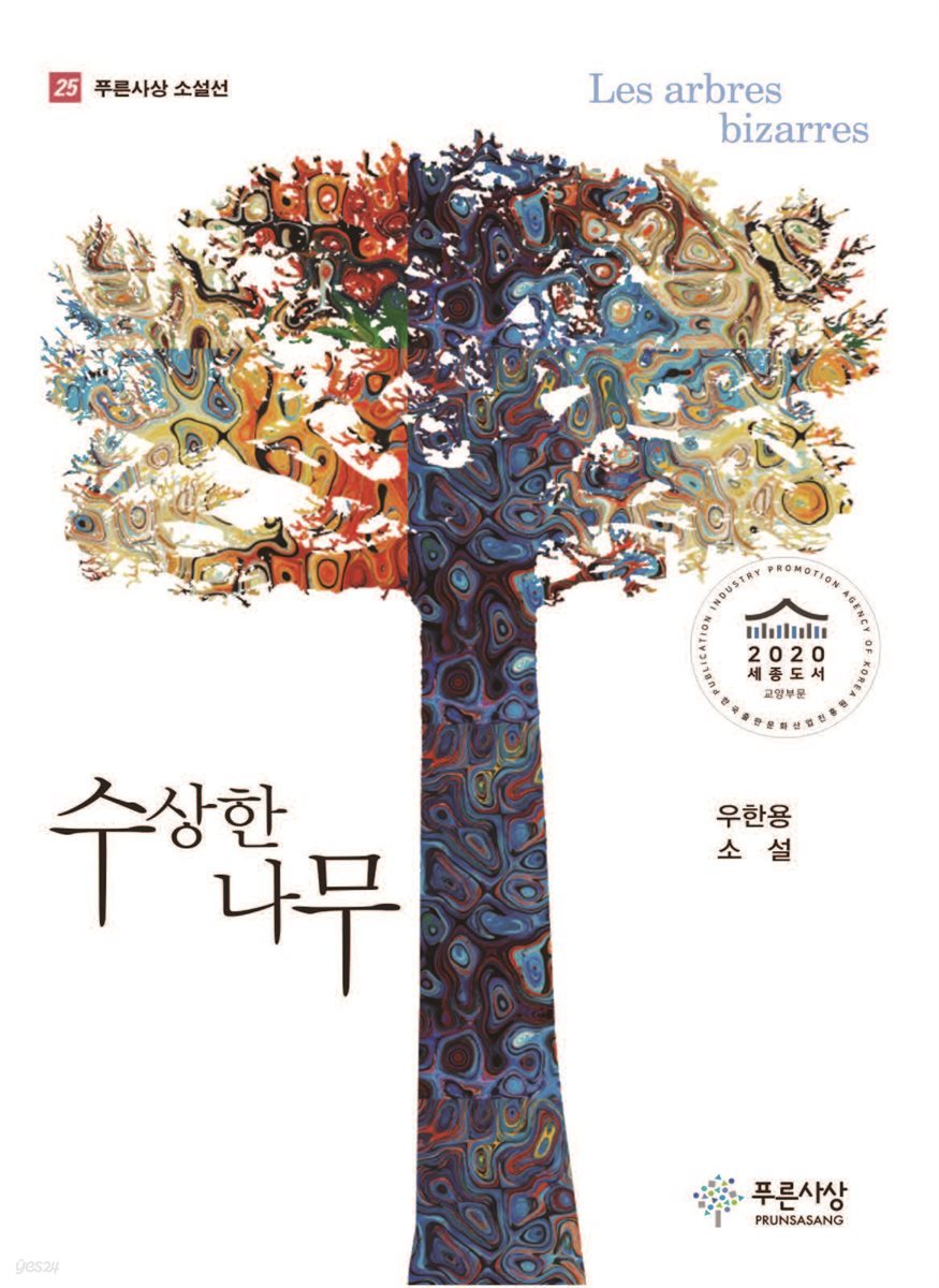 수상한 나무