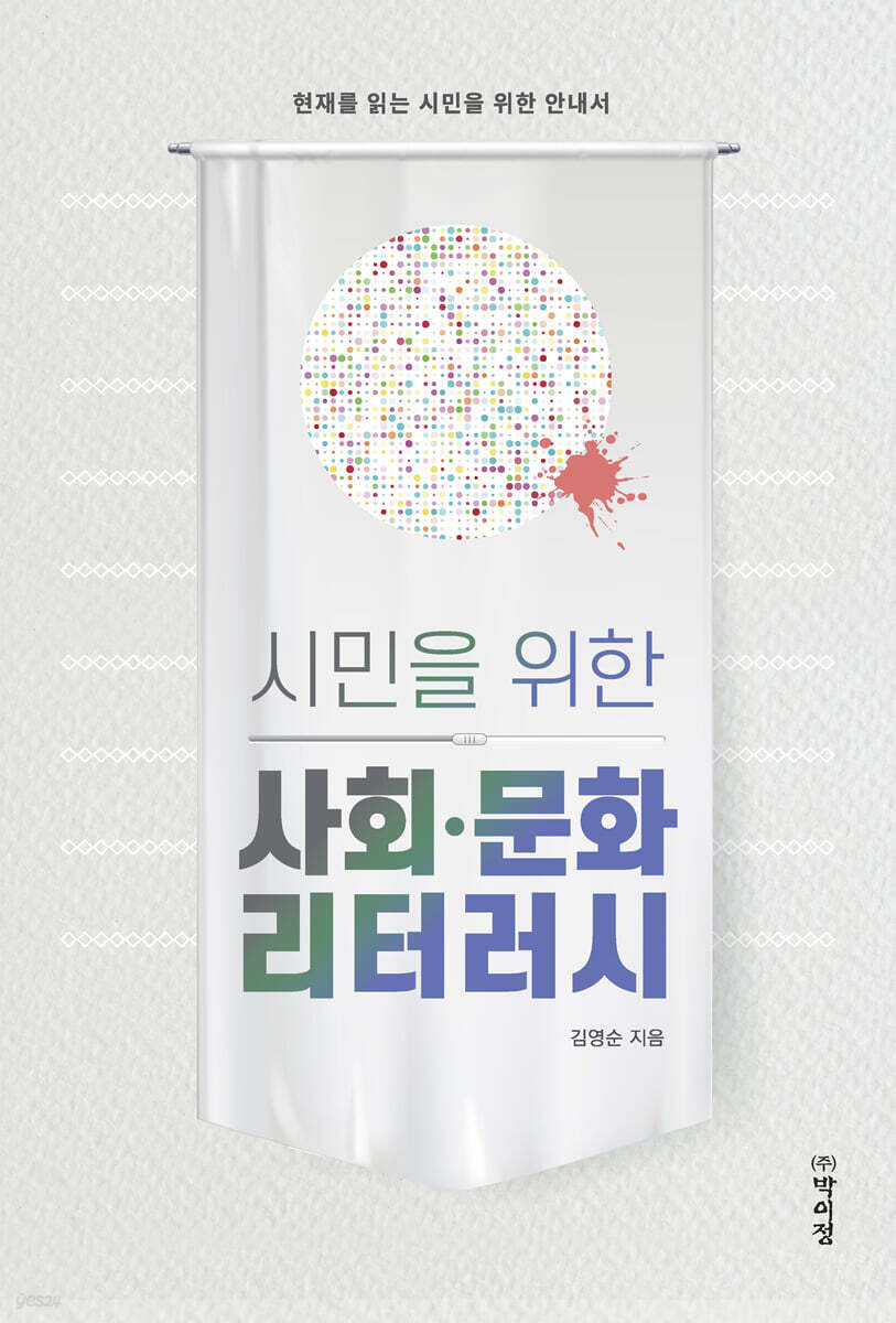 시민을 위한 사회·문화 리터러시