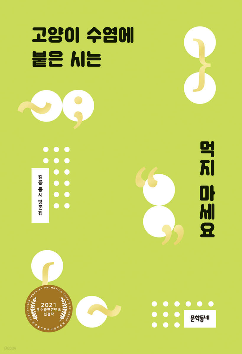 고양이 수염에 붙은 시는 먹지 마세요