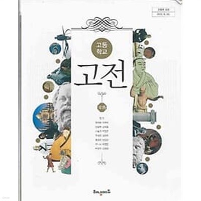 (상급) 2017년판 고등학교 고전 교과서 (신판민 비상교육)