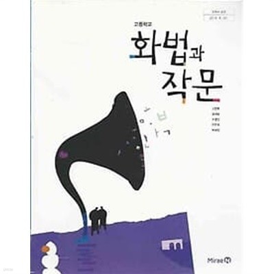 (상급) 2017년판 고등학교 화법과 작문 교과서 (김동환 미래엔)