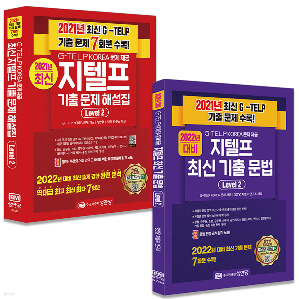 지텔프 최신 기출 문법 Level 2 + 지텔프 기출 문제 해설집