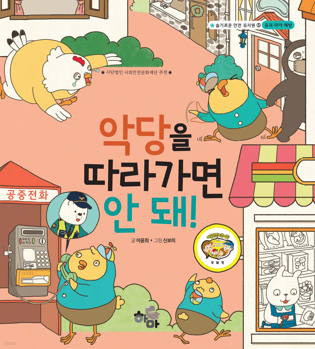 악당을 따라가면 안 돼!