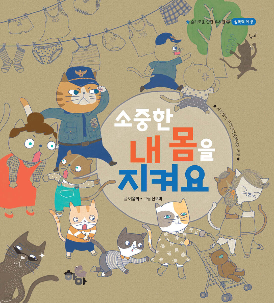 소중한 내 몸을 지켜요