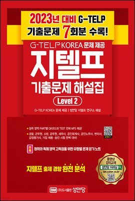 지텔프 기출문제 해설집 Level 2