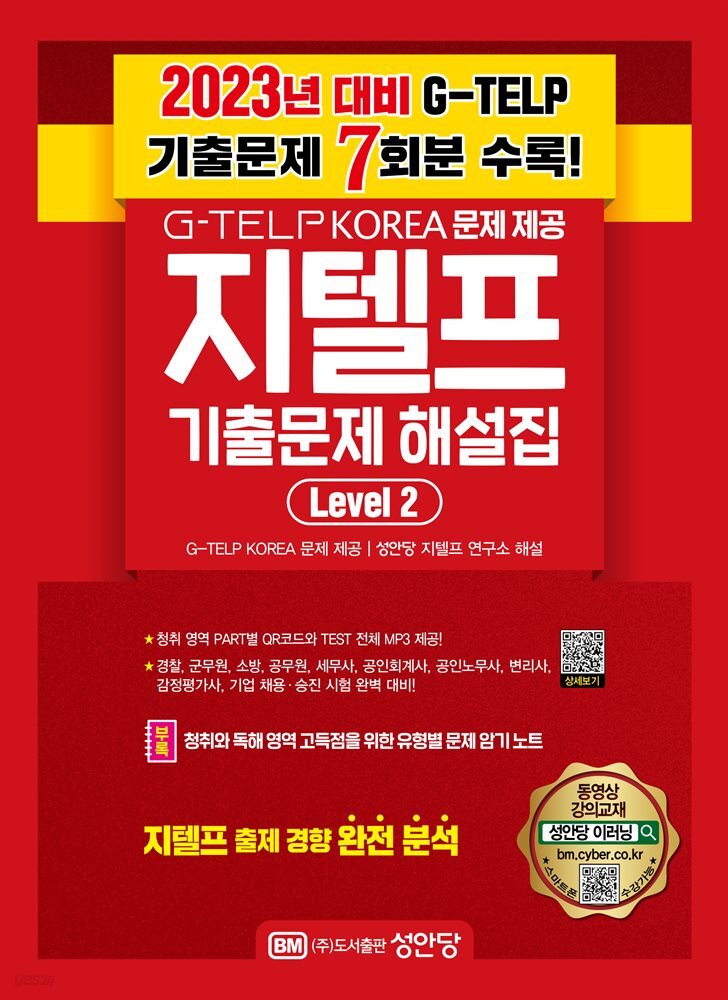 지텔프 기출문제 해설집 Level 2