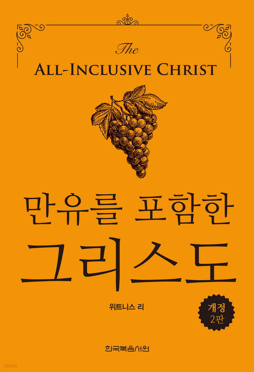만유를 포함한 그리스도 (개정 2판)