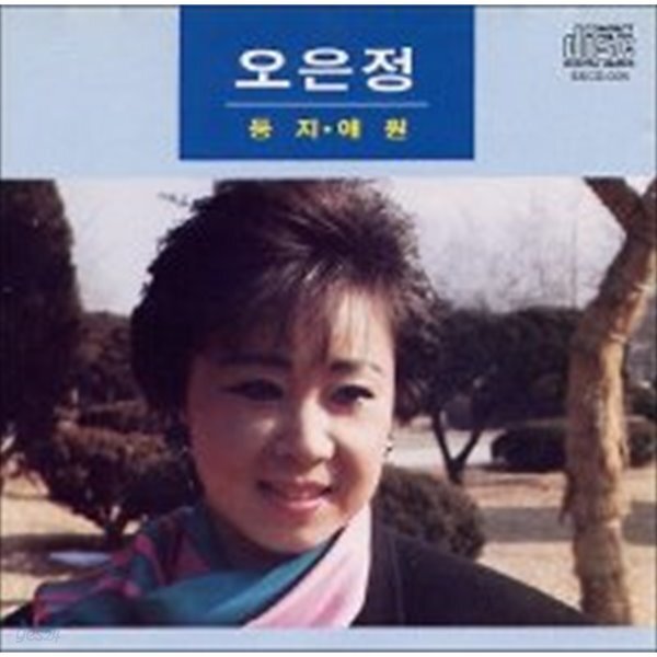 [중고샵] [미개봉] 오은정 / 둥지, 애원 - 예스24 [중고샵][미개봉] 오은정 / 둥지, 애원 - 예스24