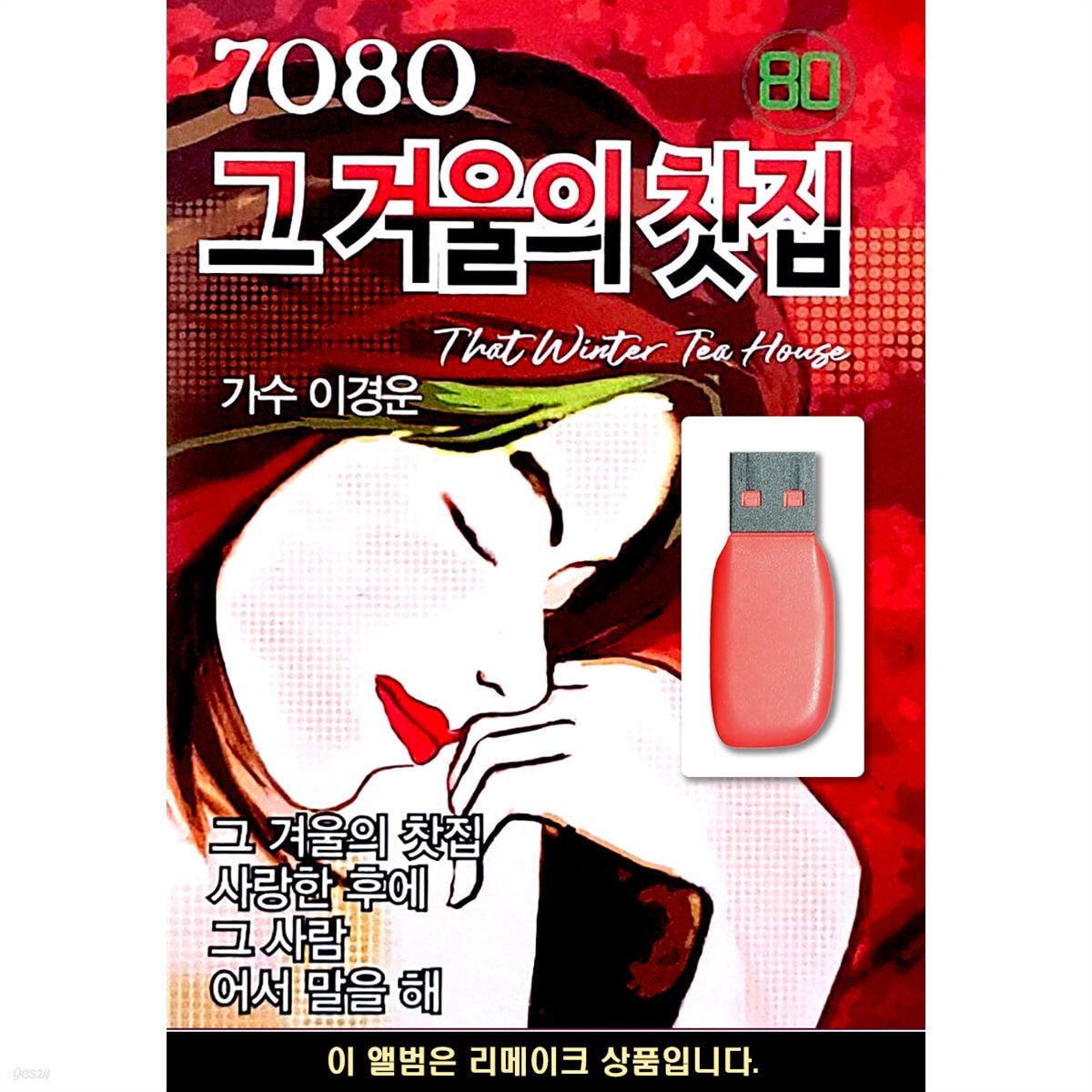 USB 7080 그 겨울의 찻집 이경운