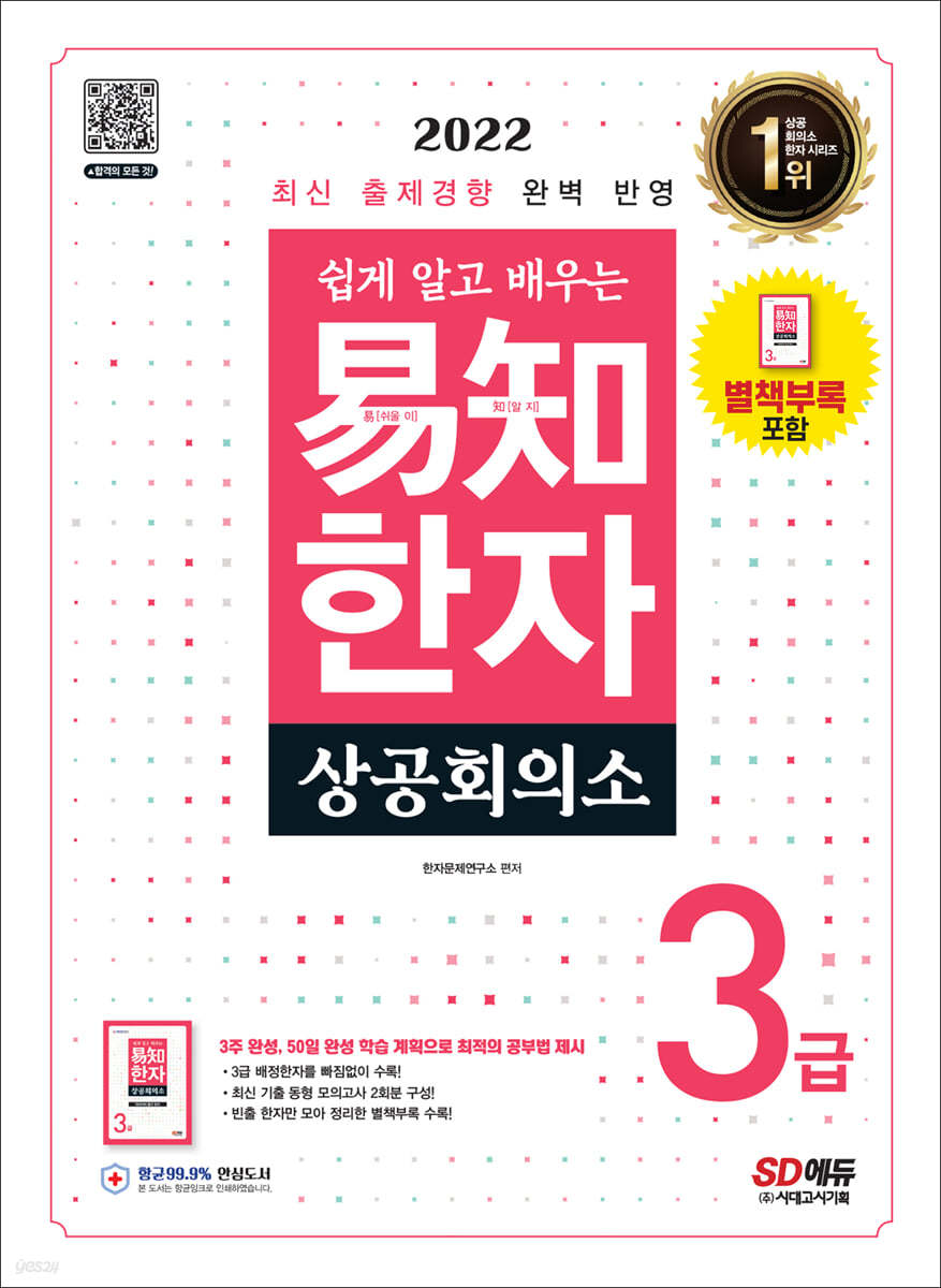 2022 쉽게 알고 배우는 易知(이지) 상공회의소 한자 3급