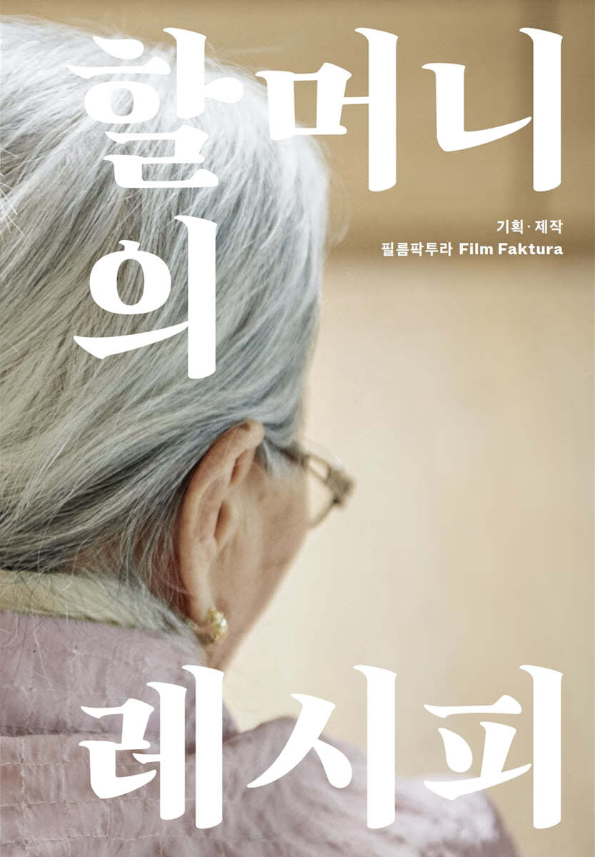 할머니의 레시피