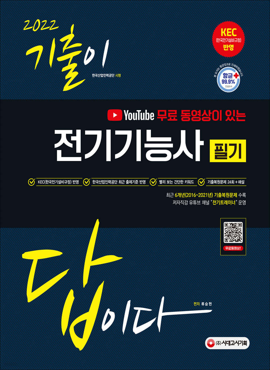 2022 유튜브 무료 동영상이 있는 기출이 답이다 전기기능사 필기