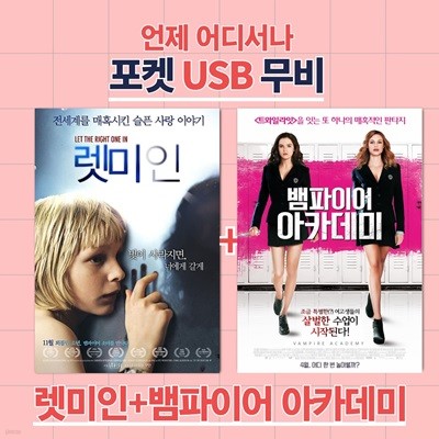 [포켓 USB] 렛미인 + 뱀파이어 아카데미 합본