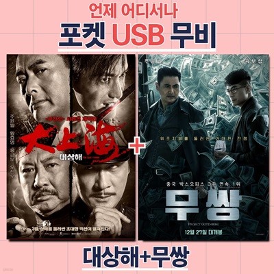 [포켓 USB] 대상해 + 무쌍 합본