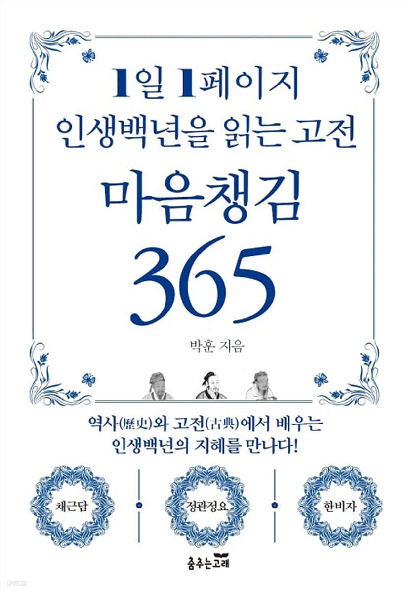 1일 1페이지 인생백년을 읽는 고전 마음챙김 365