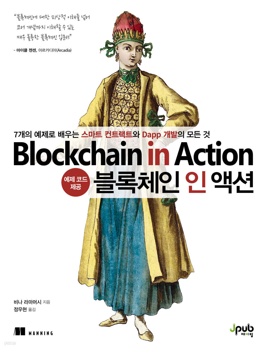 전자책] 블록체인 인 액션 | 비나 라마머시 | 제이펍 - 예스24